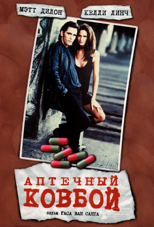Фильм Аптечный ковбой (1989) смотреть онлайн